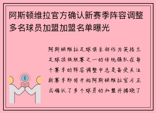 阿斯顿维拉官方确认新赛季阵容调整多名球员加盟加盟名单曝光