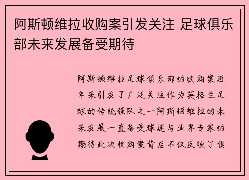 阿斯顿维拉收购案引发关注 足球俱乐部未来发展备受期待