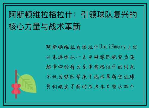 阿斯顿维拉格拉什:引领球队复兴的核心力量与战术革新
